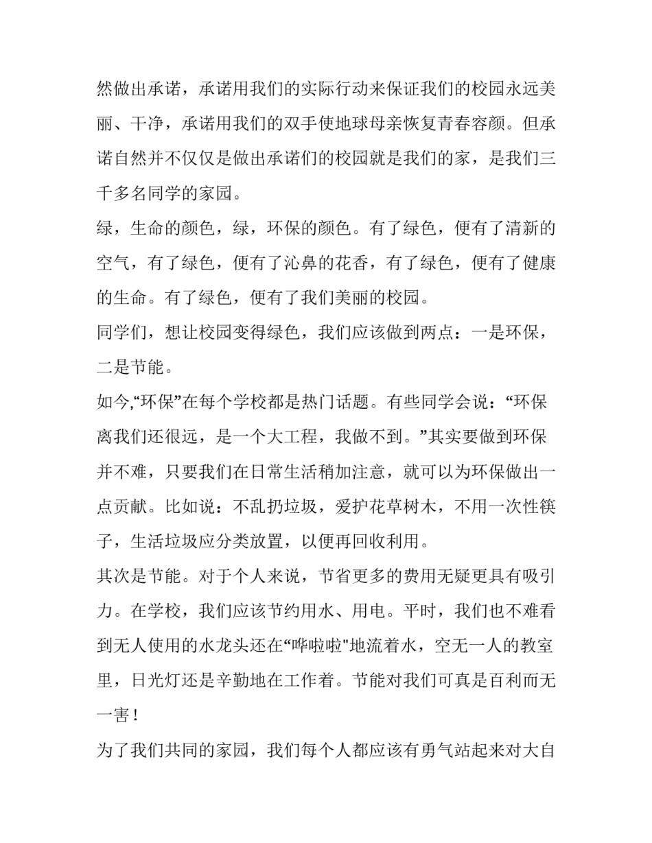 绿色校园,从我做起国旗下讲话稿(十六篇)_第3页
