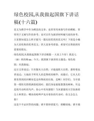 绿色校园,从我做起国旗下讲话稿(十六篇)