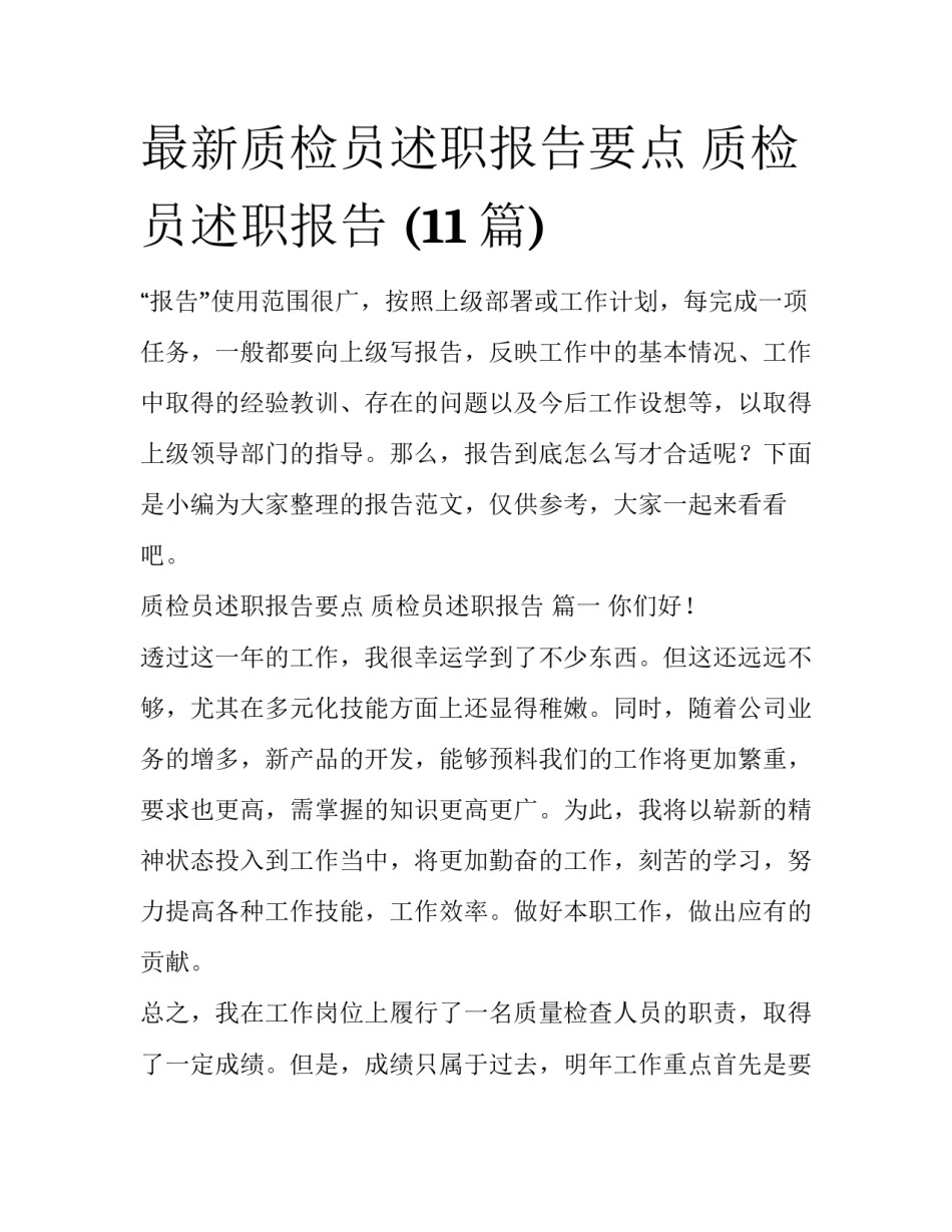最新质检员述职报告要点 质检员述职报告 (11篇)_第1页