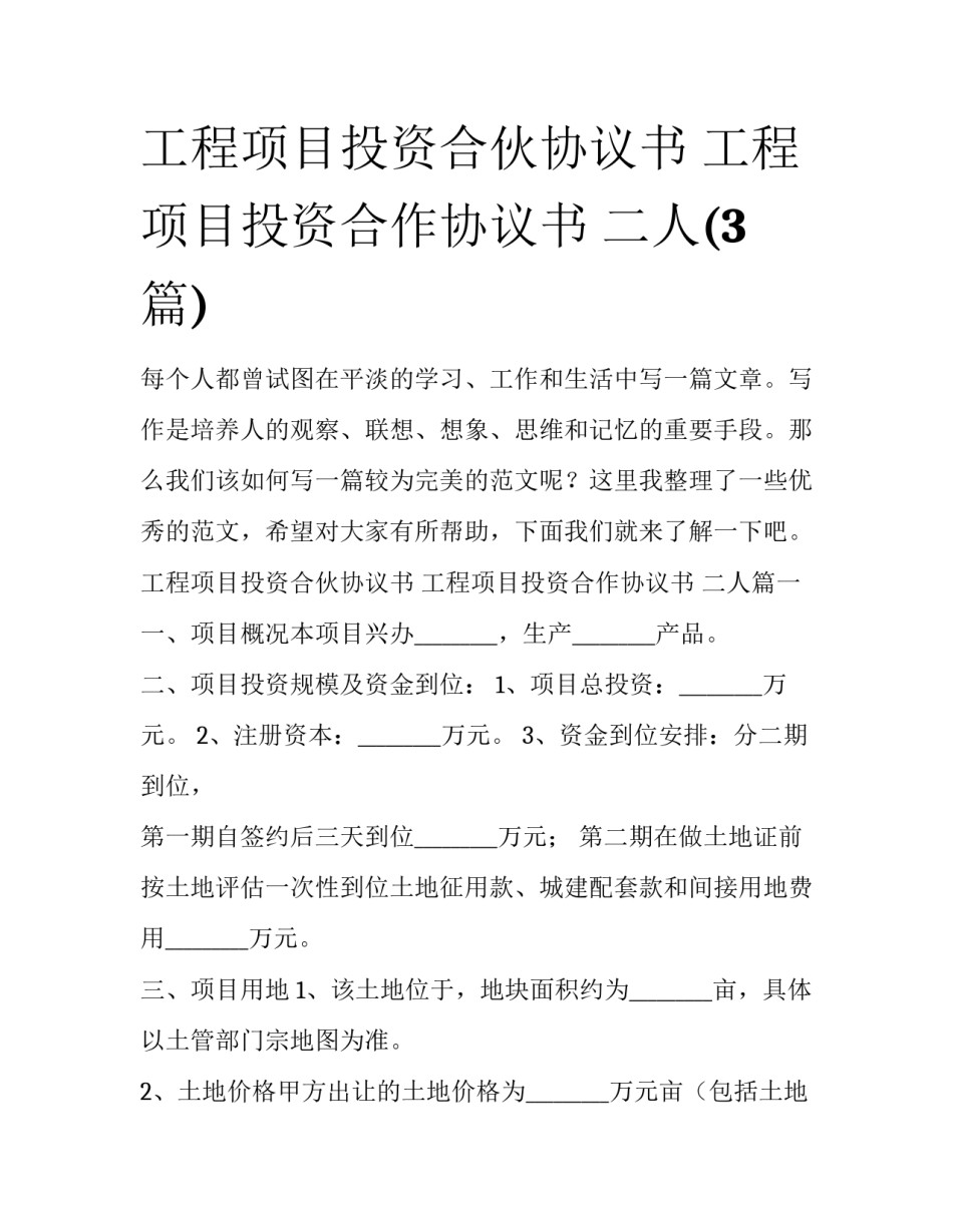 工程项目投资合伙协议书 工程项目投资合作协议书 二人(3篇)_第1页