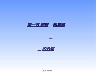 2022年医学专题—5.4.1细菌和真菌的分布【1】.ppt