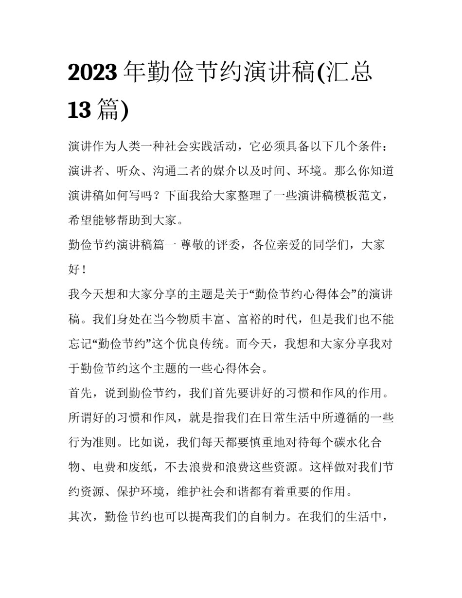 2023年勤俭节约演讲稿(汇总13篇)_第1页
