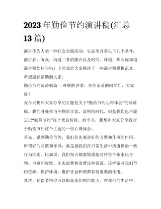 2023年勤俭节约演讲稿(汇总13篇)