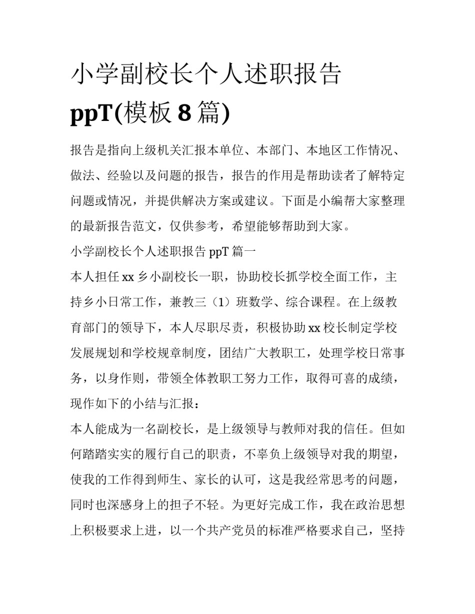 小学副校长个人述职报告ppT(模板8篇)_第1页