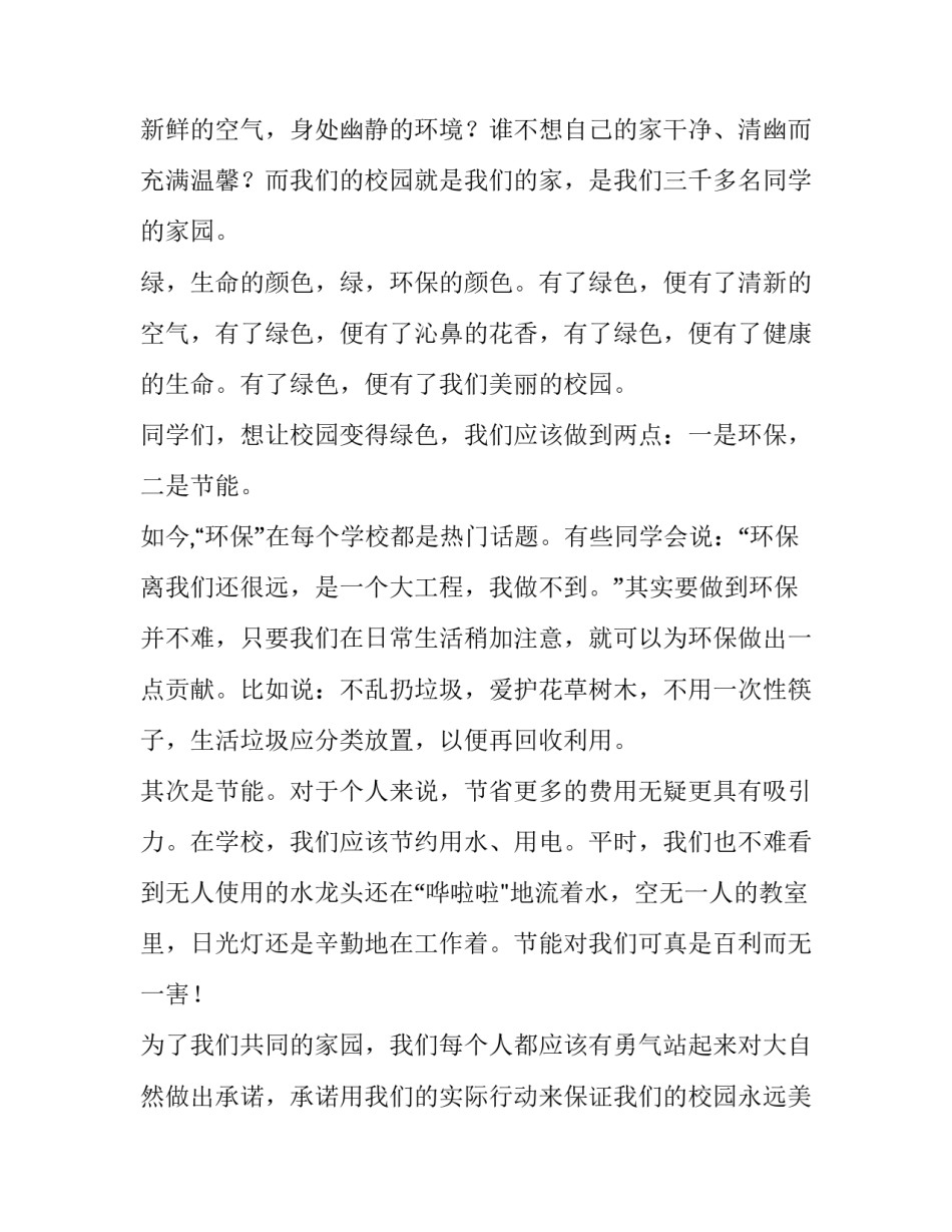 2023年绿色校园,从我做起国旗下讲话稿(十六篇)_第2页
