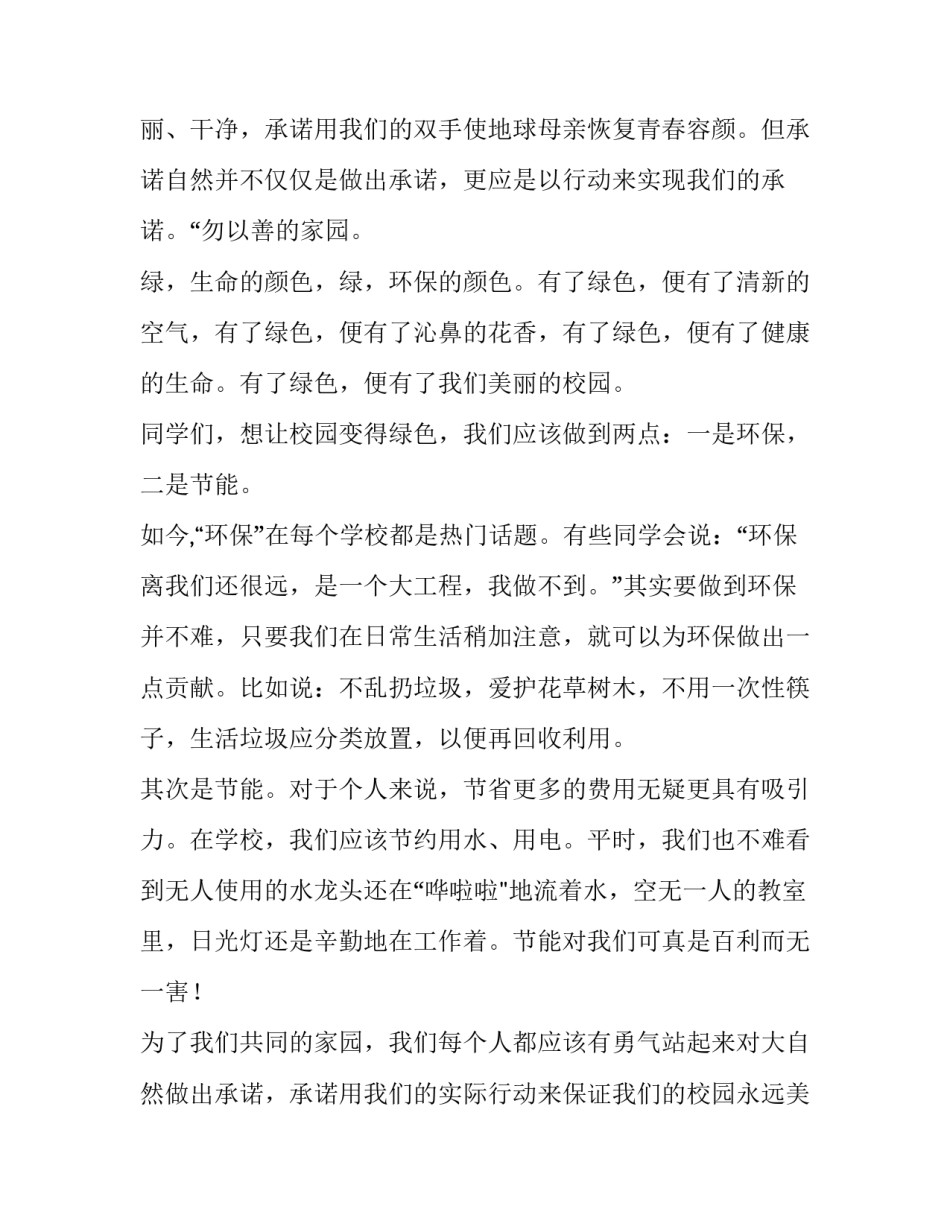 2023年绿色校园,从我做起国旗下讲话稿(十六篇)_第3页