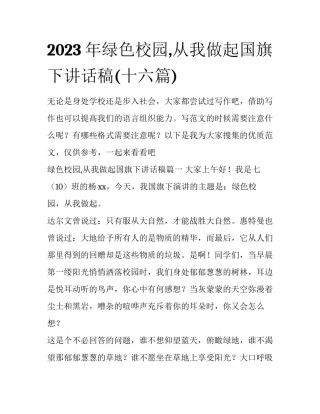 2023年绿色校园,从我做起国旗下讲话稿(十六篇)