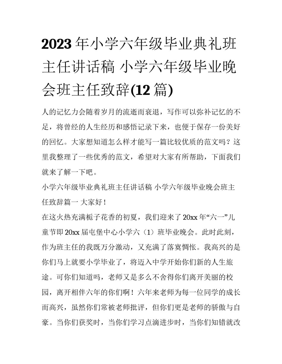 2023年小学六年级毕业典礼班主任讲话稿 小学六年级毕业晚会班主任致辞(12篇)_第1页