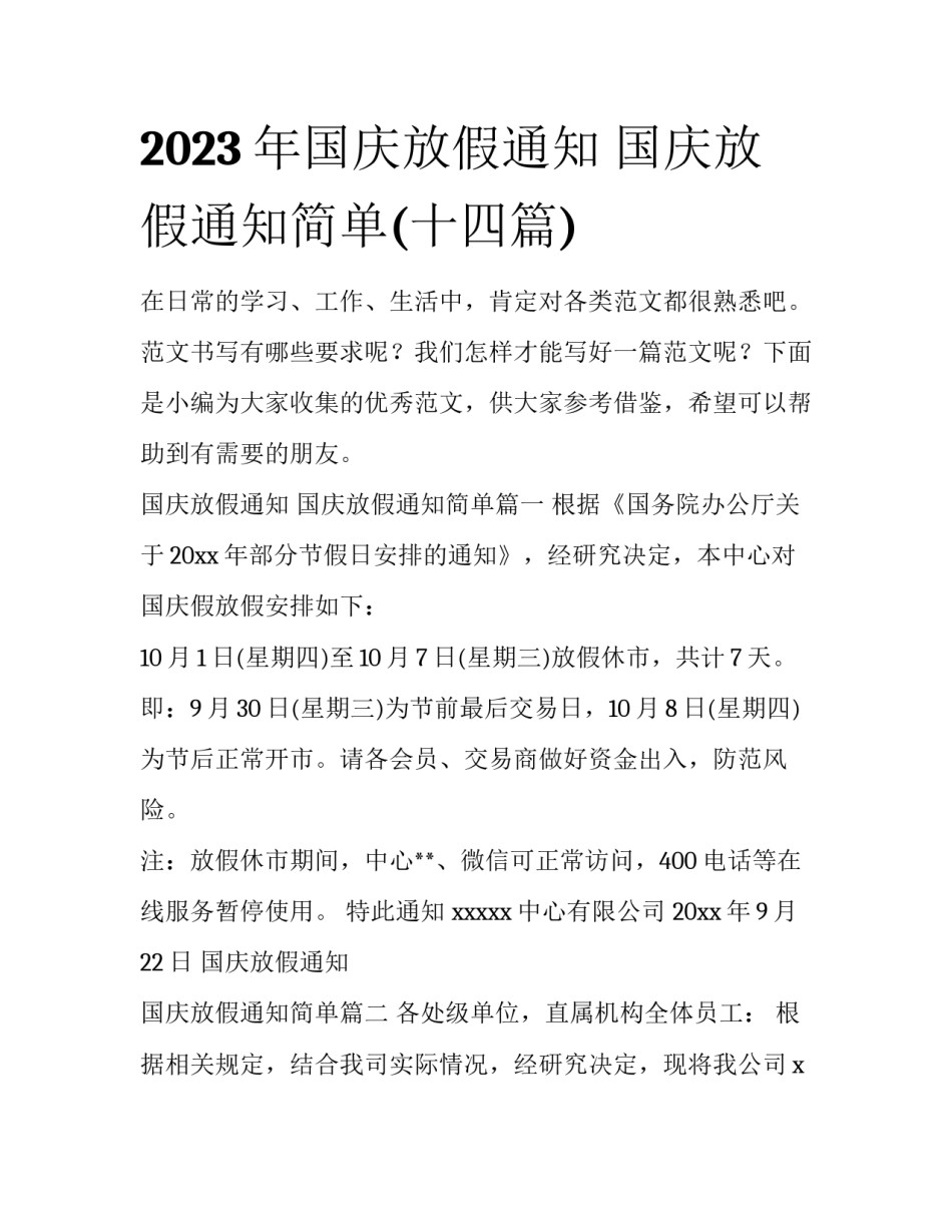 2023年国庆放假通知 国庆放假通知简单(十四篇)_第1页