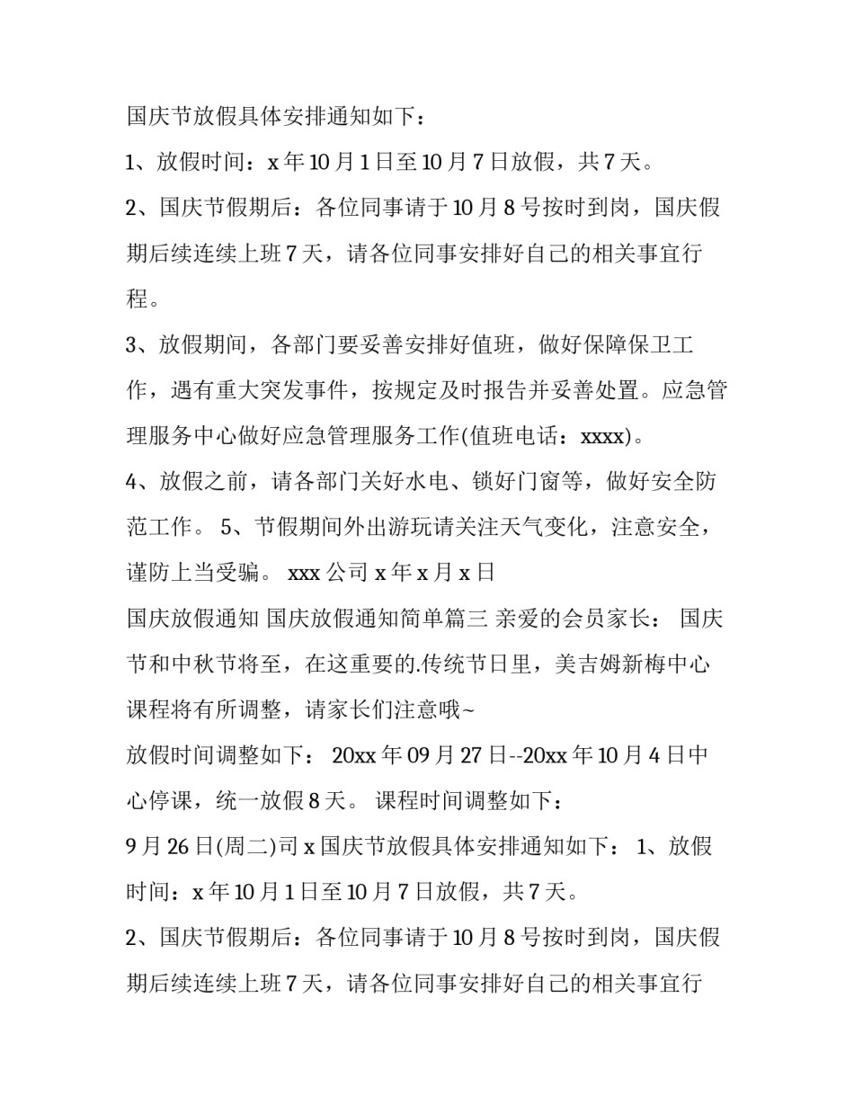 2023年国庆放假通知 国庆放假通知简单(十四篇)_第2页