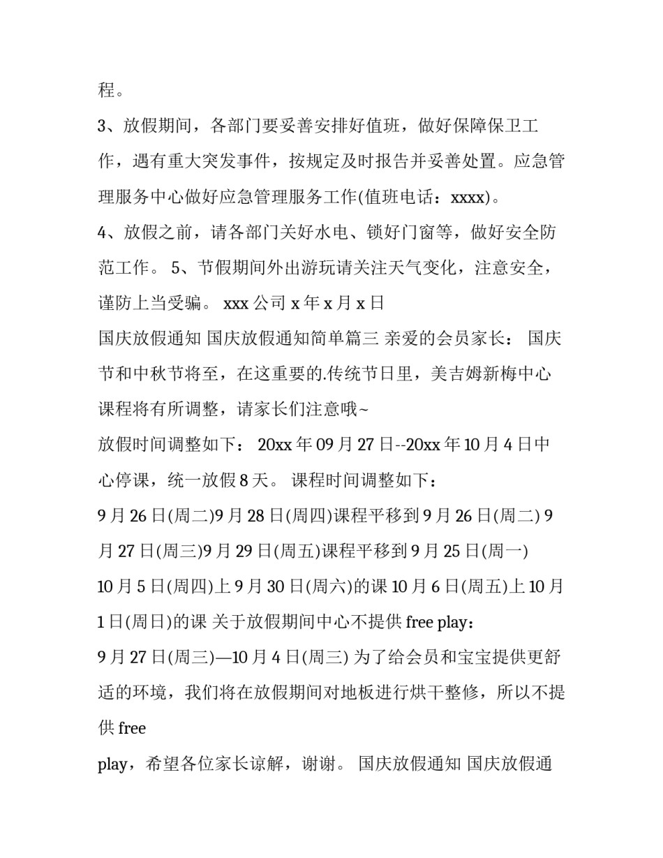 2023年国庆放假通知 国庆放假通知简单(十四篇)_第3页
