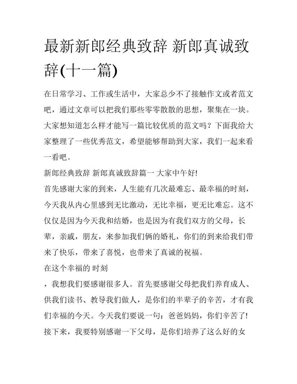 最新新郎经典致辞 新郎真诚致辞(十一篇)_第1页