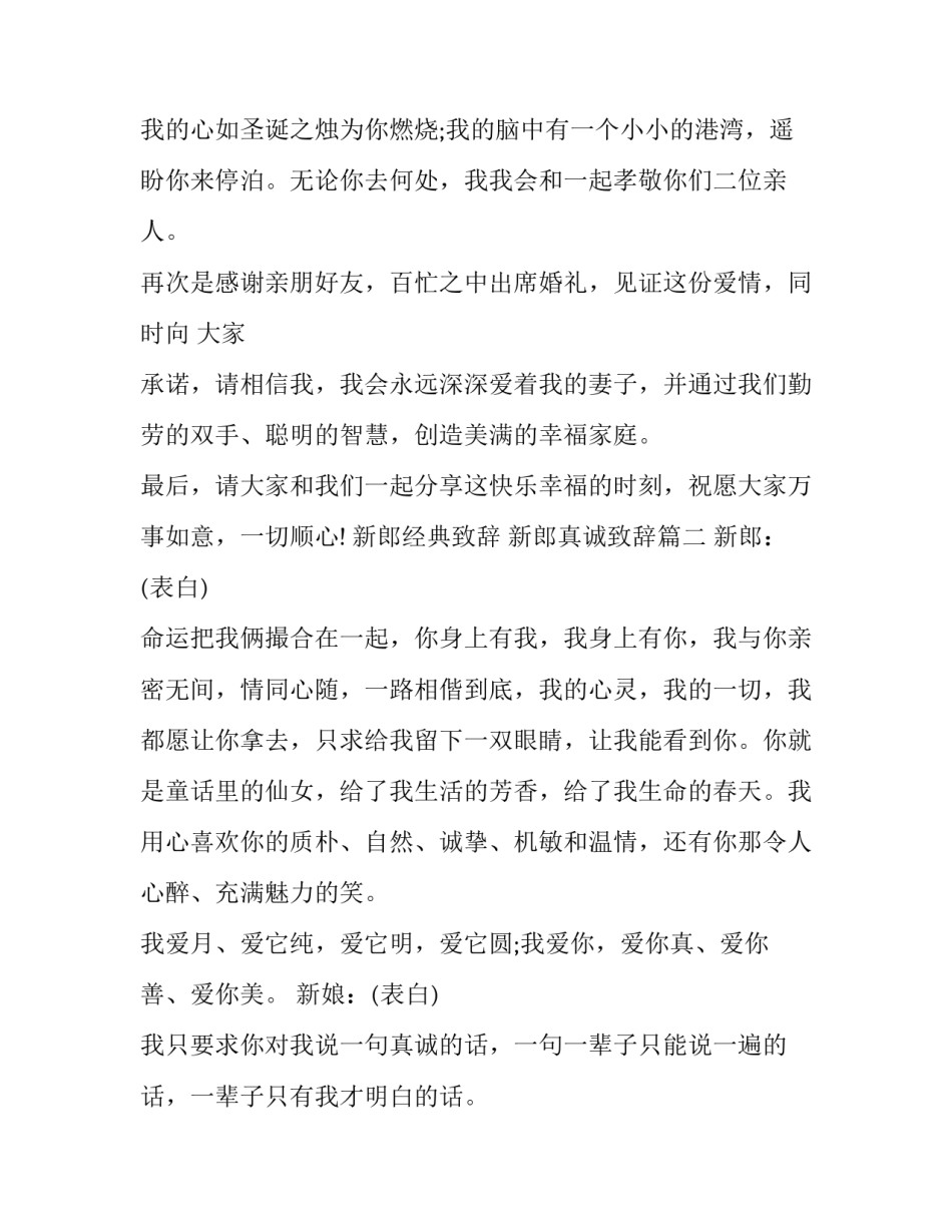 最新新郎经典致辞 新郎真诚致辞(十一篇)_第3页