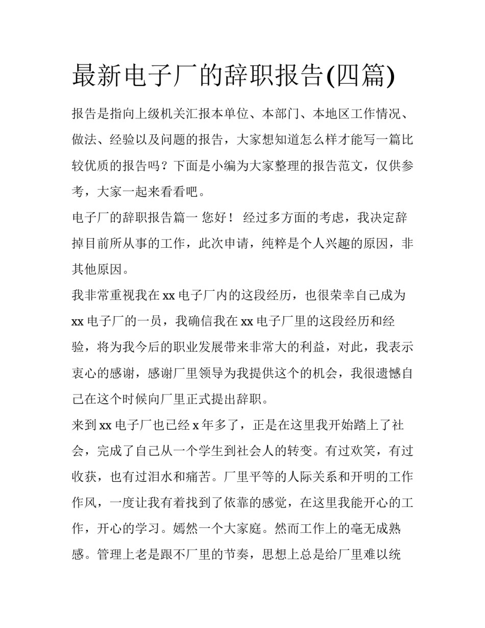 最新电子厂的辞职报告(四篇)_第1页