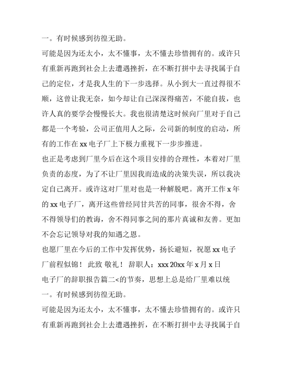 最新电子厂的辞职报告(四篇)_第2页