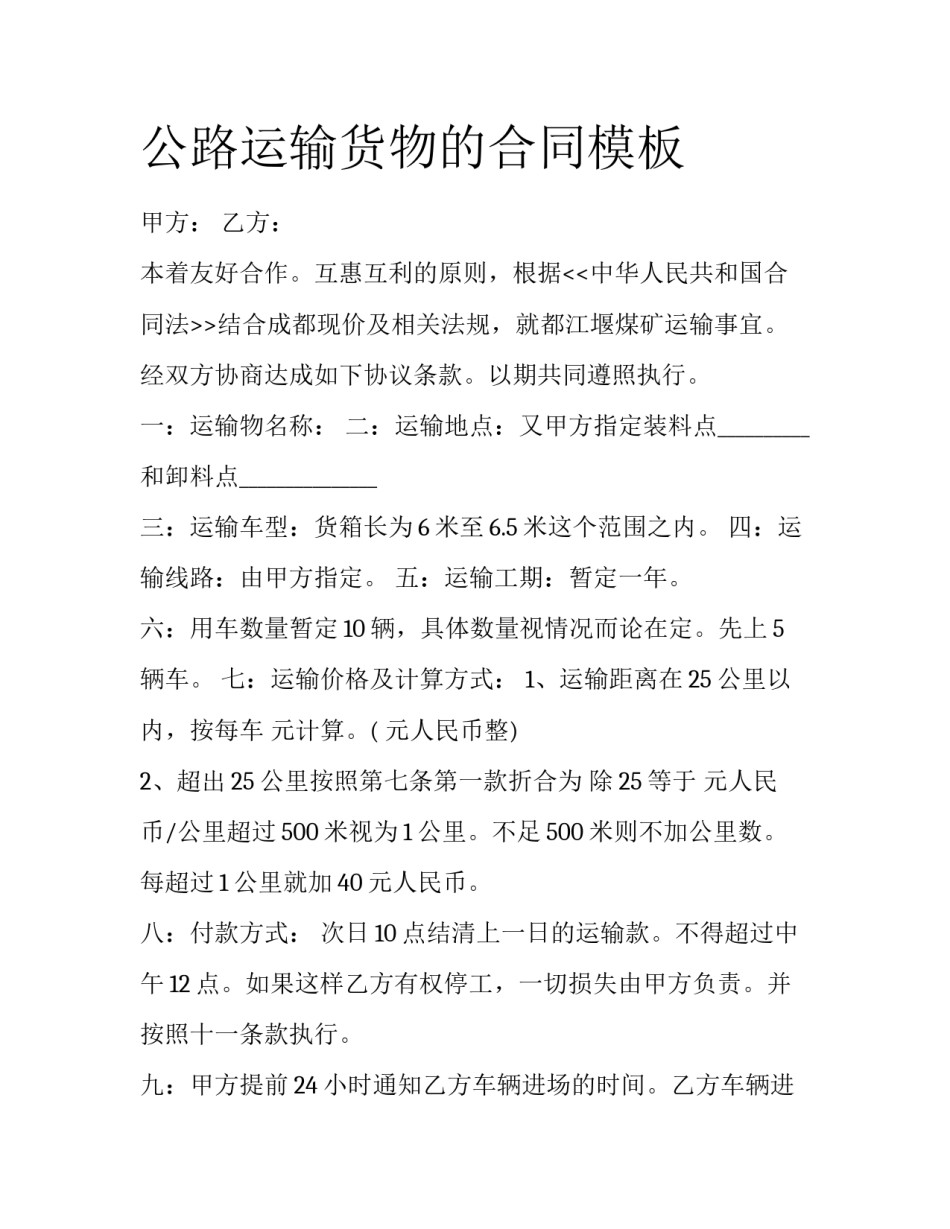 公路运输货物的合同模板_第1页
