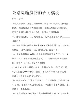 公路运输货物的合同模板