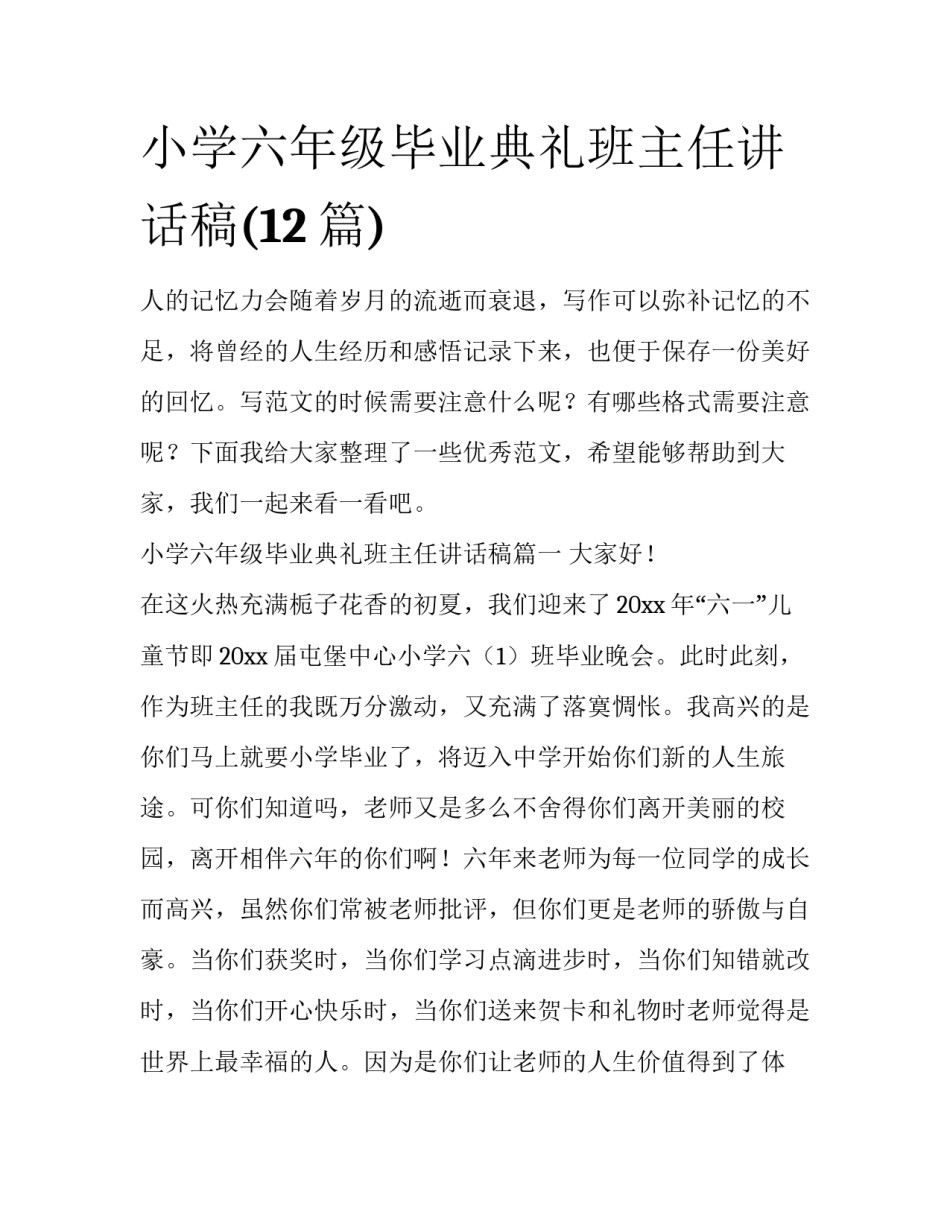 小学六年级毕业典礼班主任讲话稿(12篇)_第1页