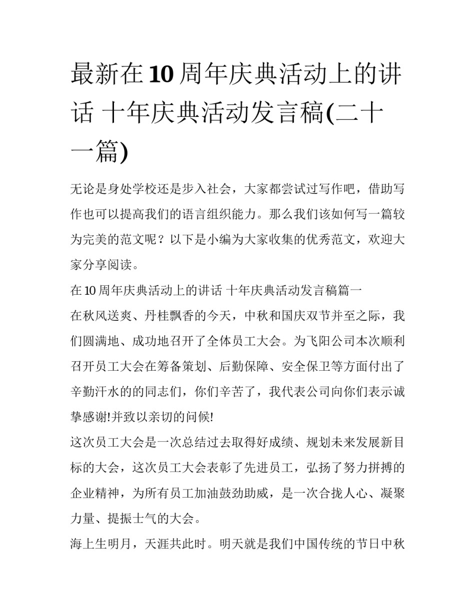 最新在10周年庆典活动上的讲话 十年庆典活动发言稿(二十一篇)_第1页