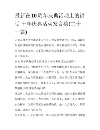 最新在10周年庆典活动上的讲话 十年庆典活动发言稿(二十一篇)