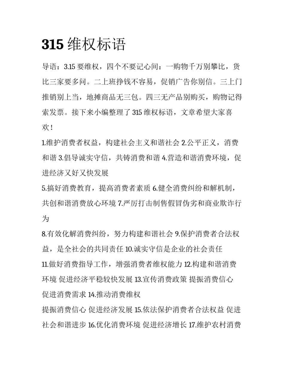 315维权标语_第1页