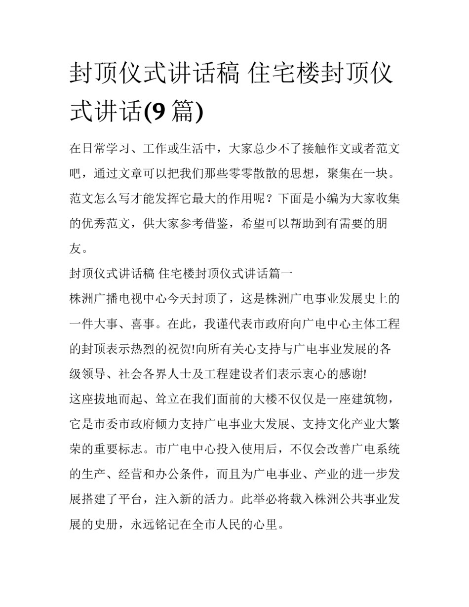 封顶仪式讲话稿 住宅楼封顶仪式讲话(9篇)_第1页