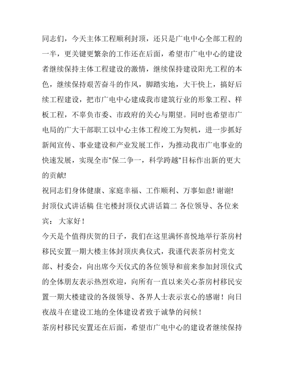 封顶仪式讲话稿 住宅楼封顶仪式讲话(9篇)_第2页