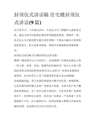 封顶仪式讲话稿 住宅楼封顶仪式讲话(9篇)