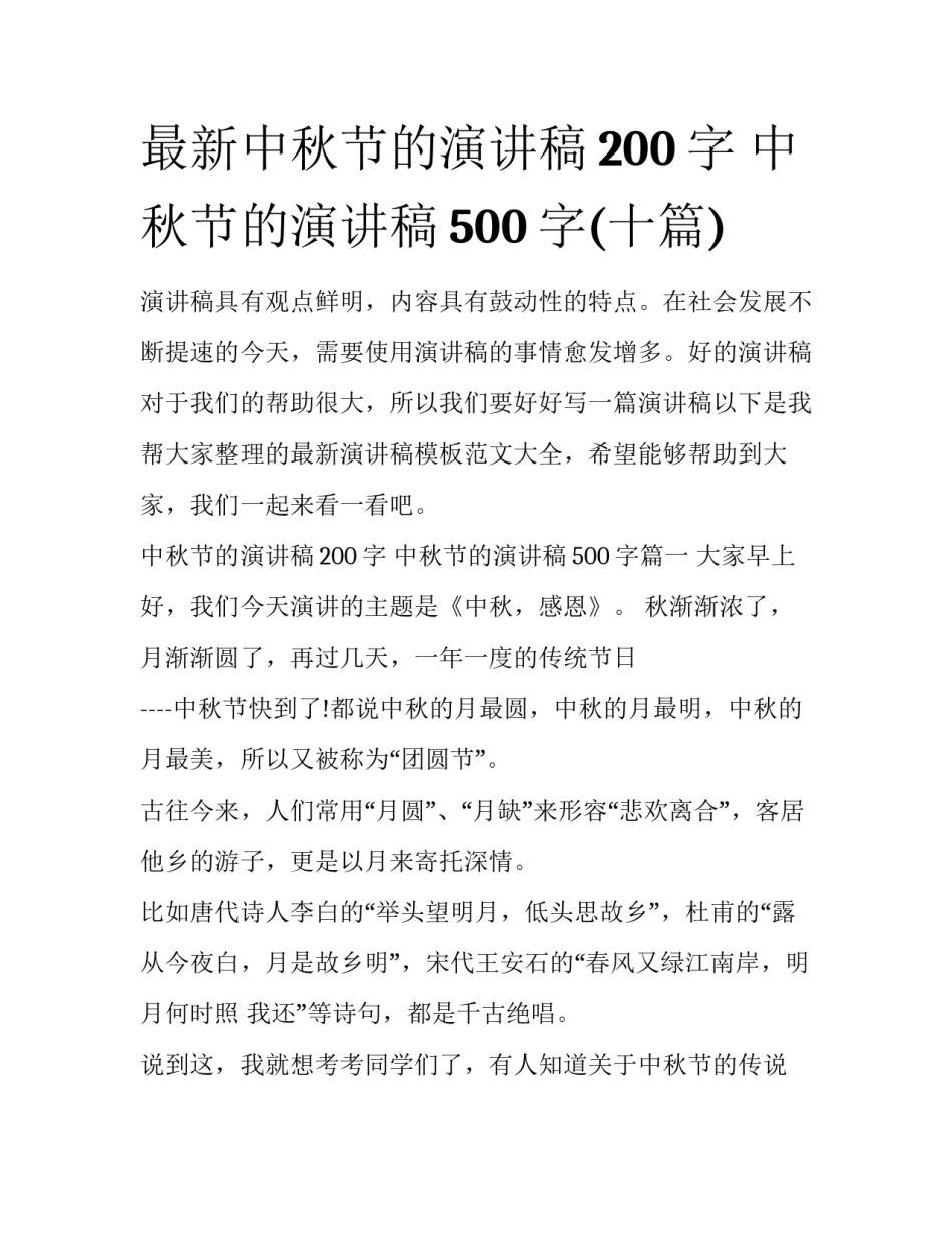 最新中秋节的演讲稿200字 中秋节的演讲稿500字(十篇)_第1页