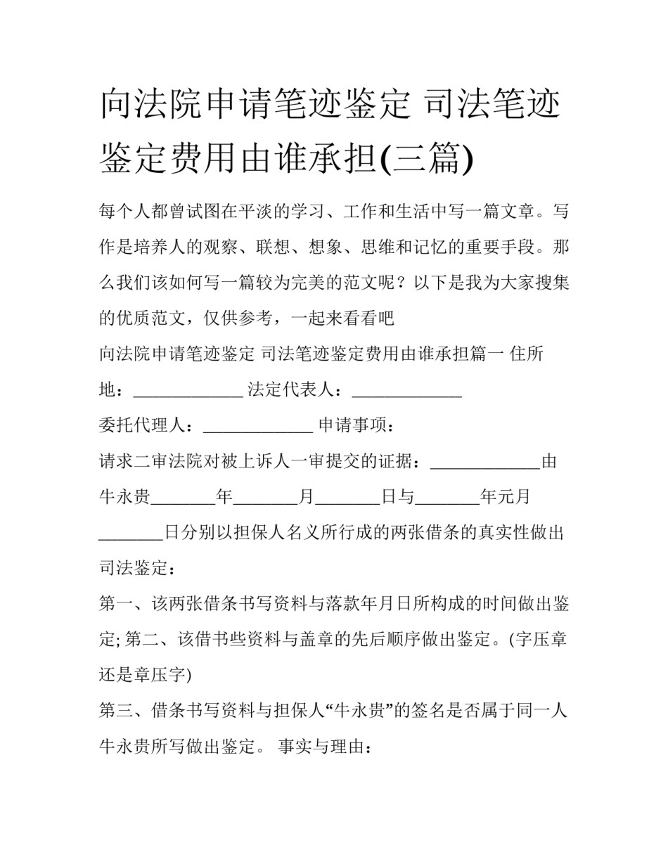 向法院申请笔迹鉴定 司法笔迹鉴定费用由谁承担(三篇)_第1页