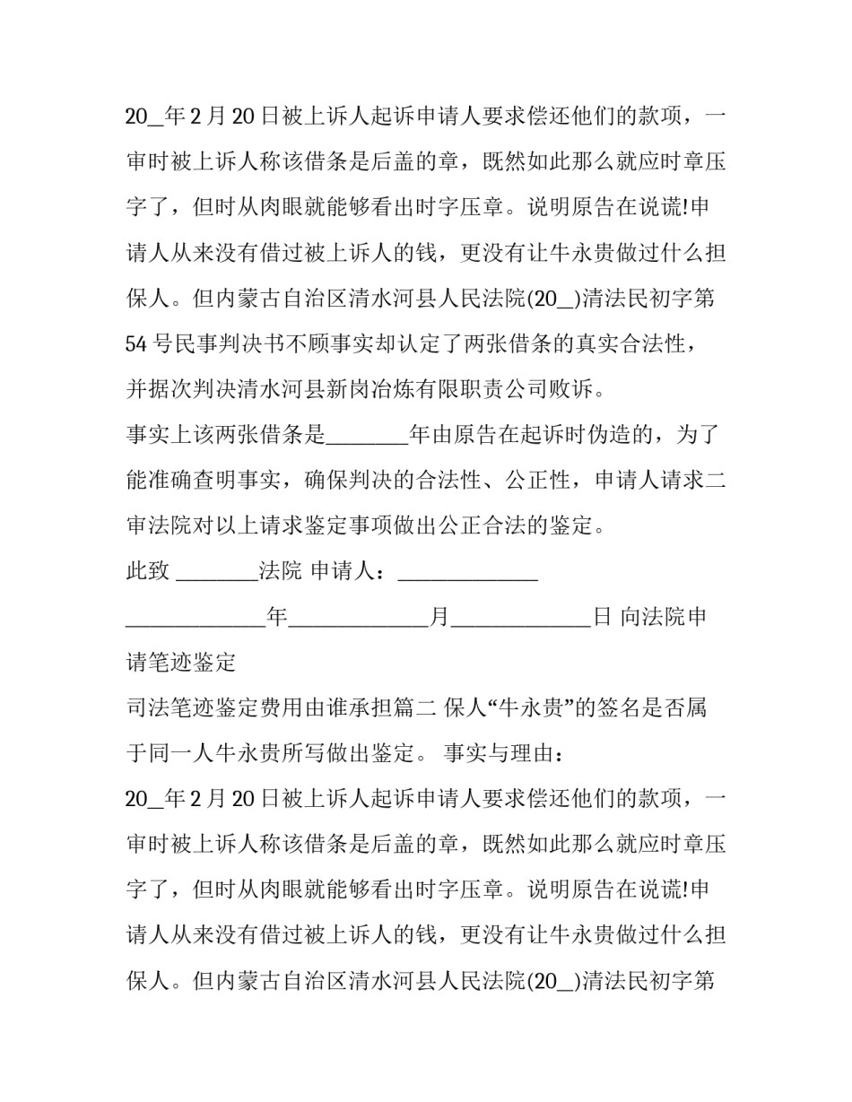 向法院申请笔迹鉴定 司法笔迹鉴定费用由谁承担(三篇)_第2页