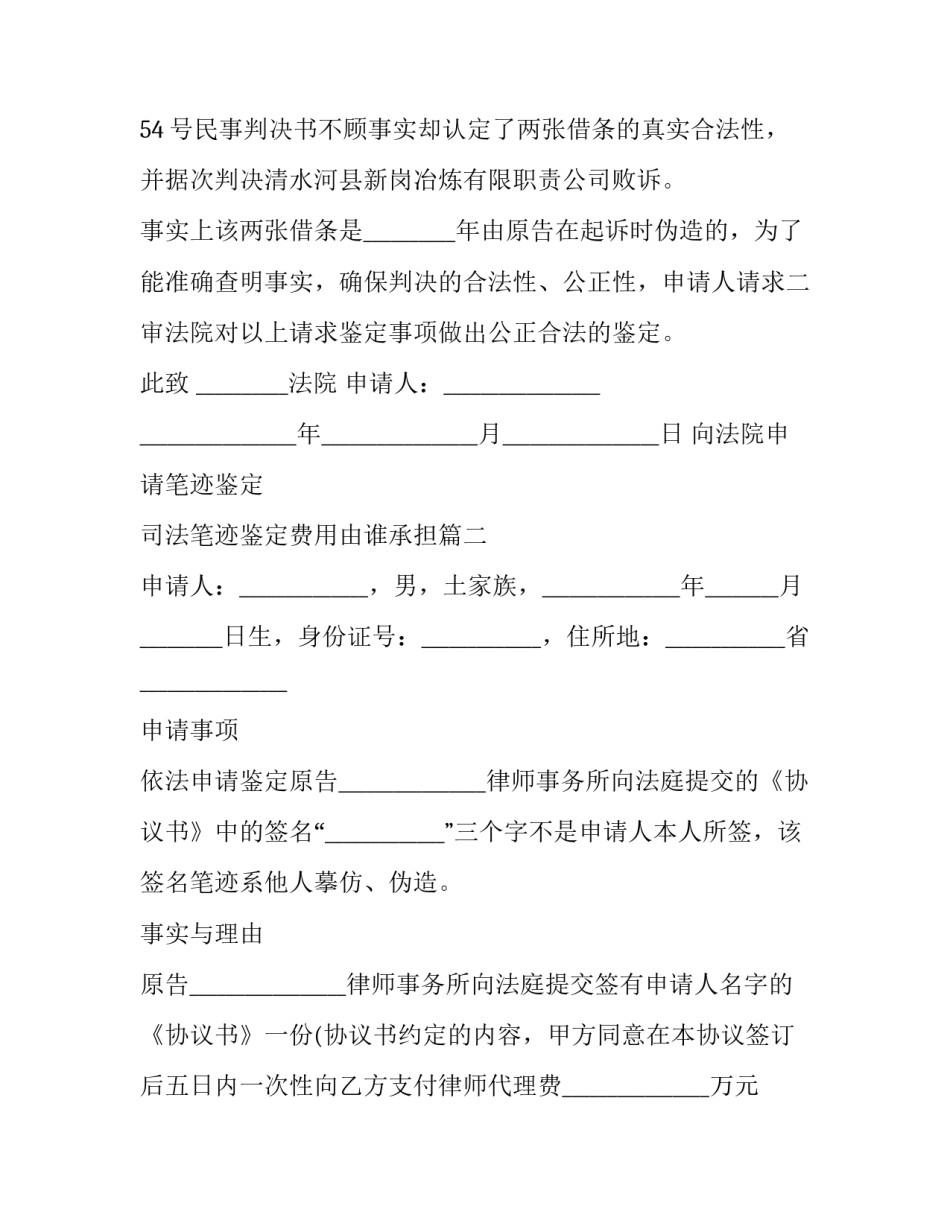 向法院申请笔迹鉴定 司法笔迹鉴定费用由谁承担(三篇)_第3页