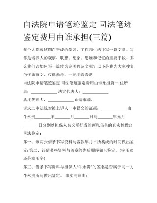 向法院申请笔迹鉴定 司法笔迹鉴定费用由谁承担(三篇)