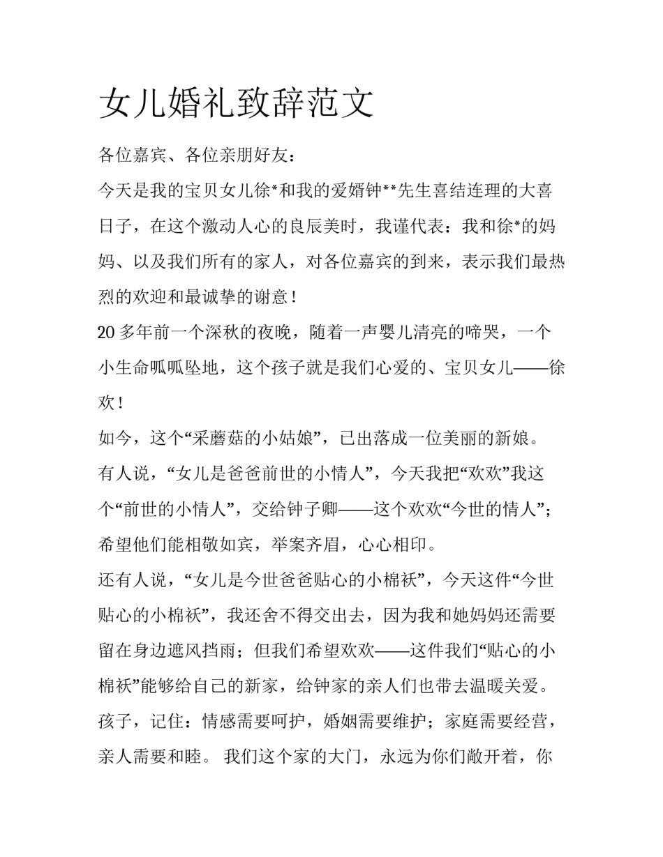 女儿婚礼致辞范文_第1页