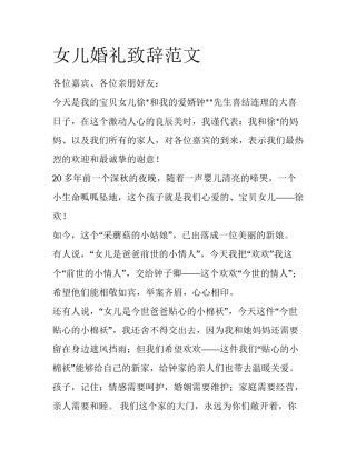 女儿婚礼致辞范文