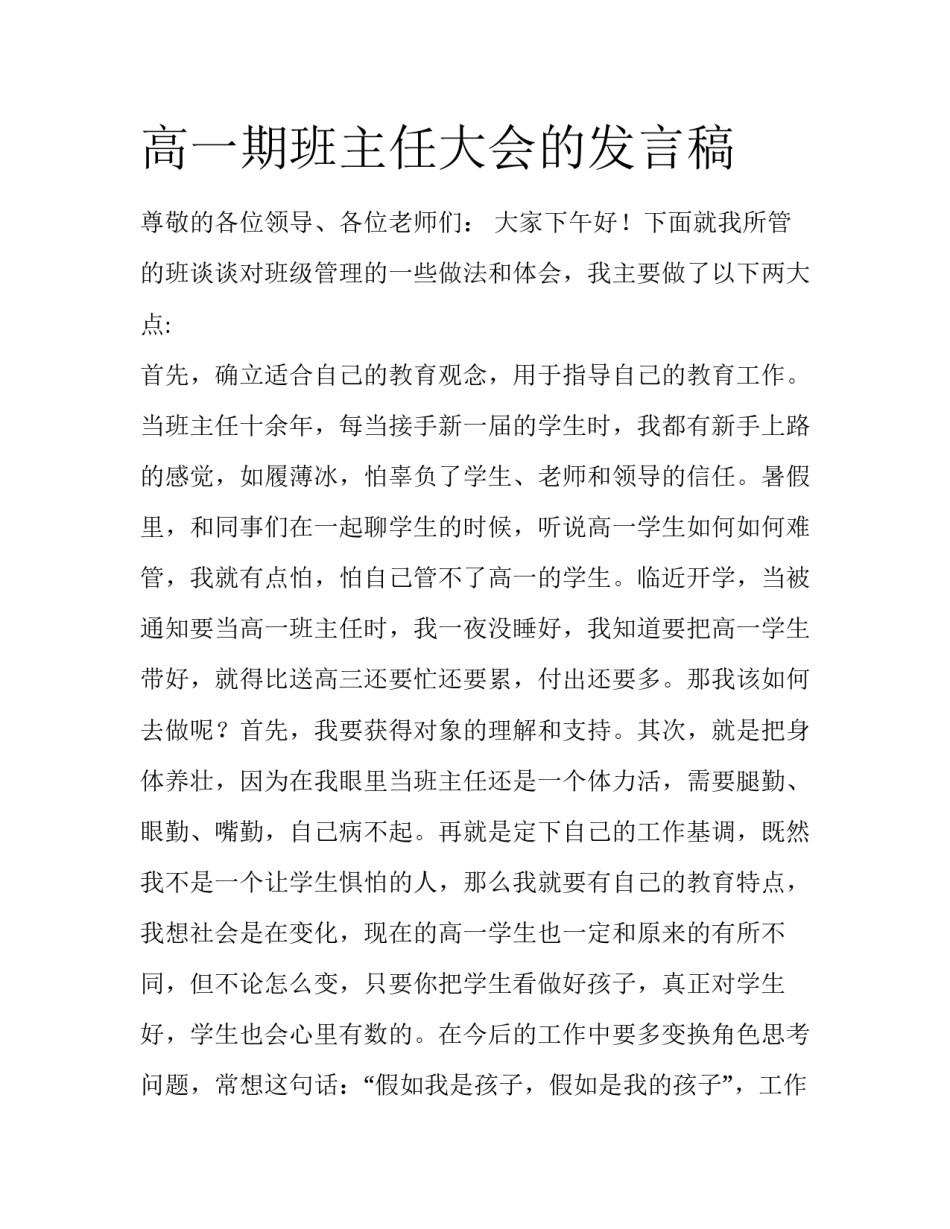 高一期班主任大会的发言稿_第1页
