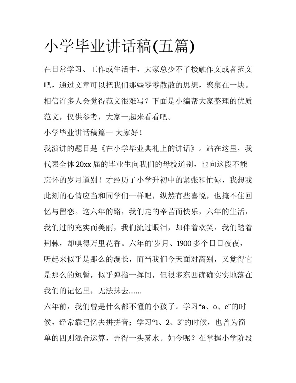 小学毕业讲话稿(五篇)_第1页