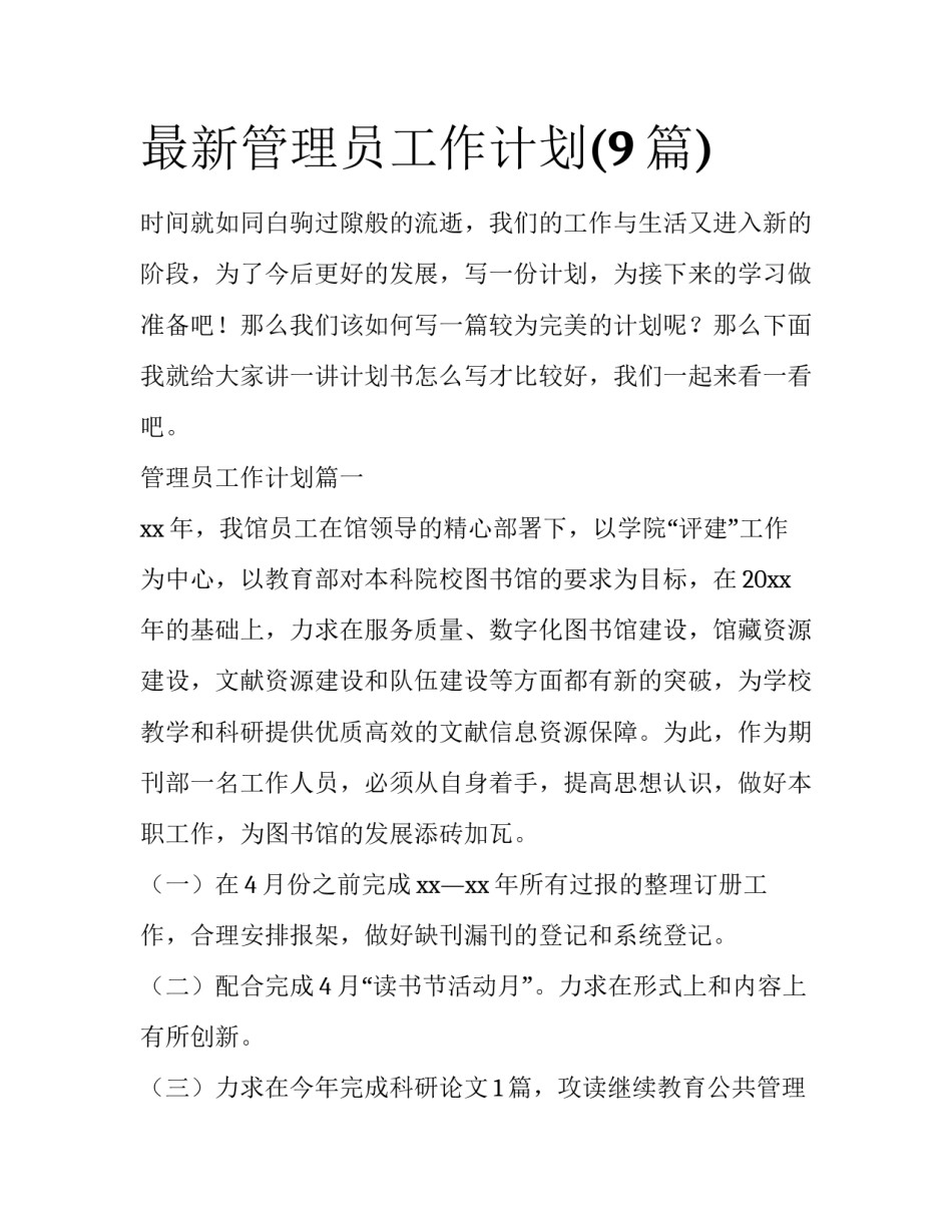 最新管理员工作计划(9篇)_第1页