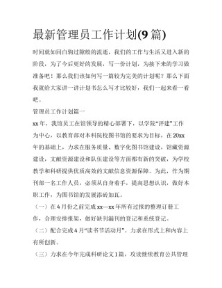 最新管理员工作计划(9篇)