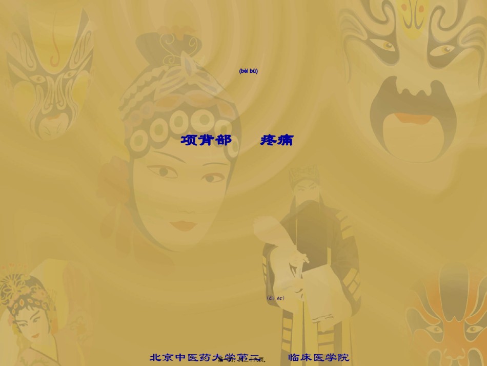 2022年医学专题—5.项背部疼痛及手法.ppt_第1页