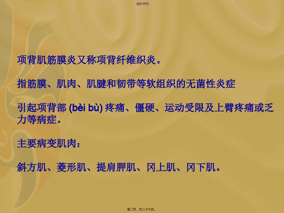 2022年医学专题—5.项背部疼痛及手法.ppt_第2页