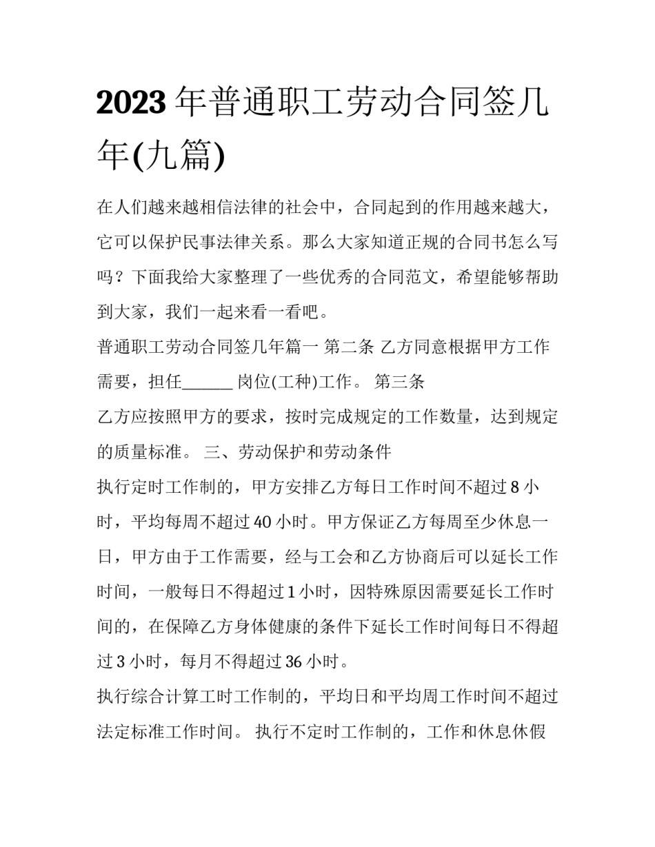 2023年普通职工劳动合同签几年(九篇)_第1页