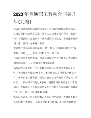 2023年普通职工劳动合同签几年(九篇)