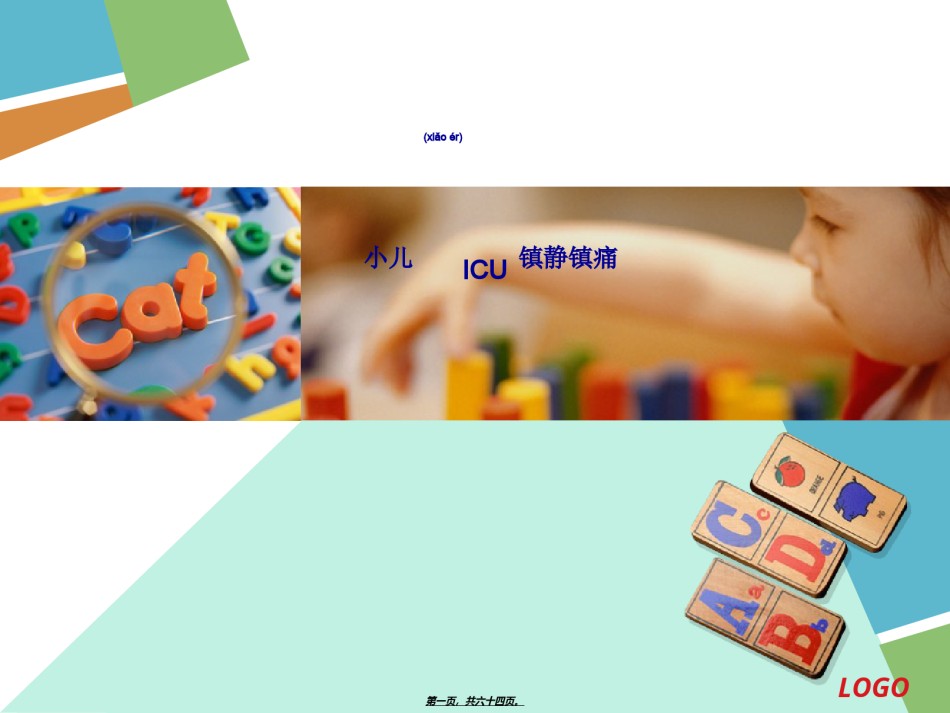 2022年医学专题—5.小儿icu镇静镇痛--邓丽静.ppt_第1页