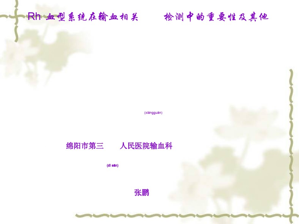 2022年医学专题—5.Rh血型系统在输血相关检测中的重要性及其他.ppt_第1页