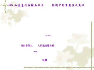 2022年医学专题—5.Rh血型系统在输血相关检测中的重要性及其他.ppt