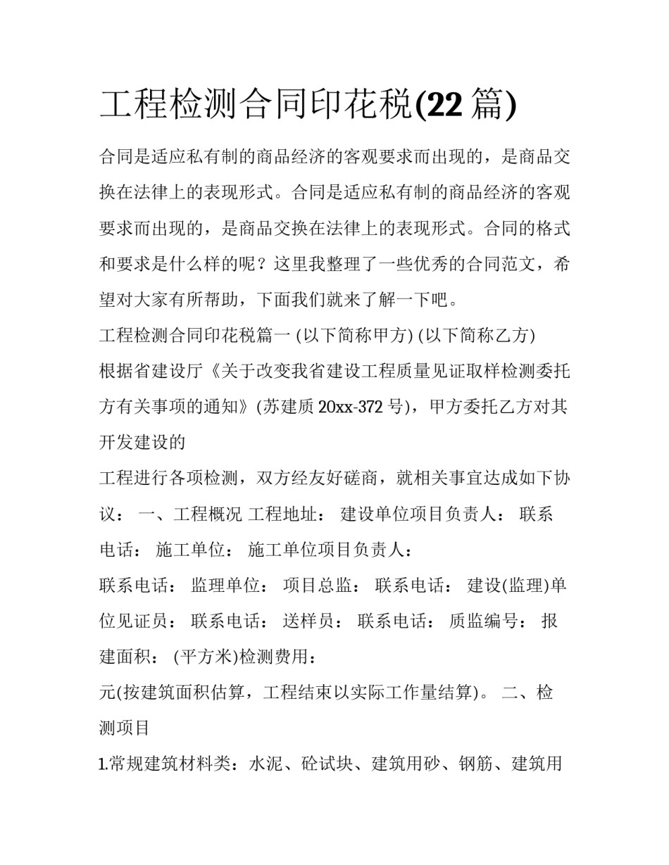 工程检测合同印花税(22篇)_第1页