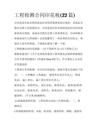 工程检测合同印花税(22篇)