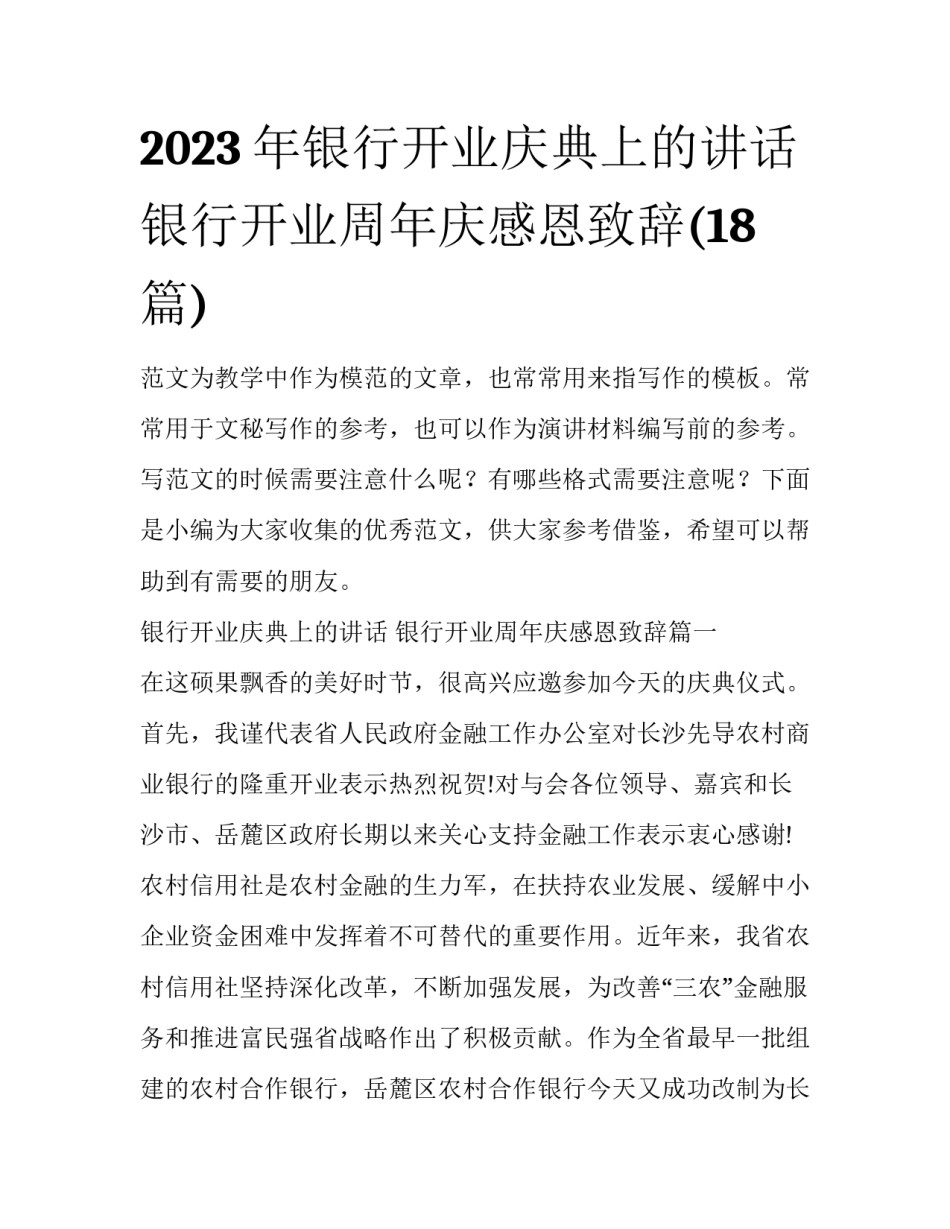2023年银行开业庆典上的讲话 银行开业周年庆感恩致辞(18篇)_第1页