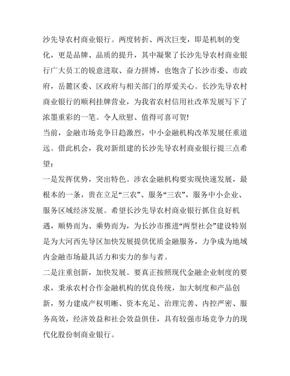 2023年银行开业庆典上的讲话 银行开业周年庆感恩致辞(18篇)_第2页